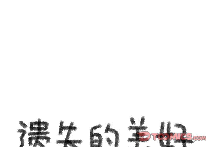 遺失的美好 - 第18話 - 1