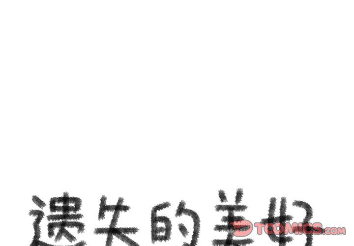 遺失的美好 - 第20話 - 1
