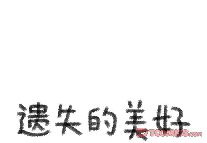 遺失的美好 - 第26話 - 1