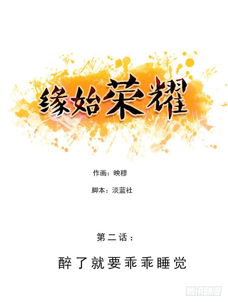 緣始榮耀 - 醉了就要乖乖睡覺 - 1