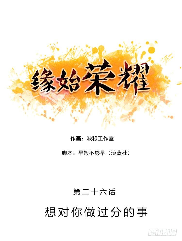 緣始榮耀 - 想對你做過分的事 - 1