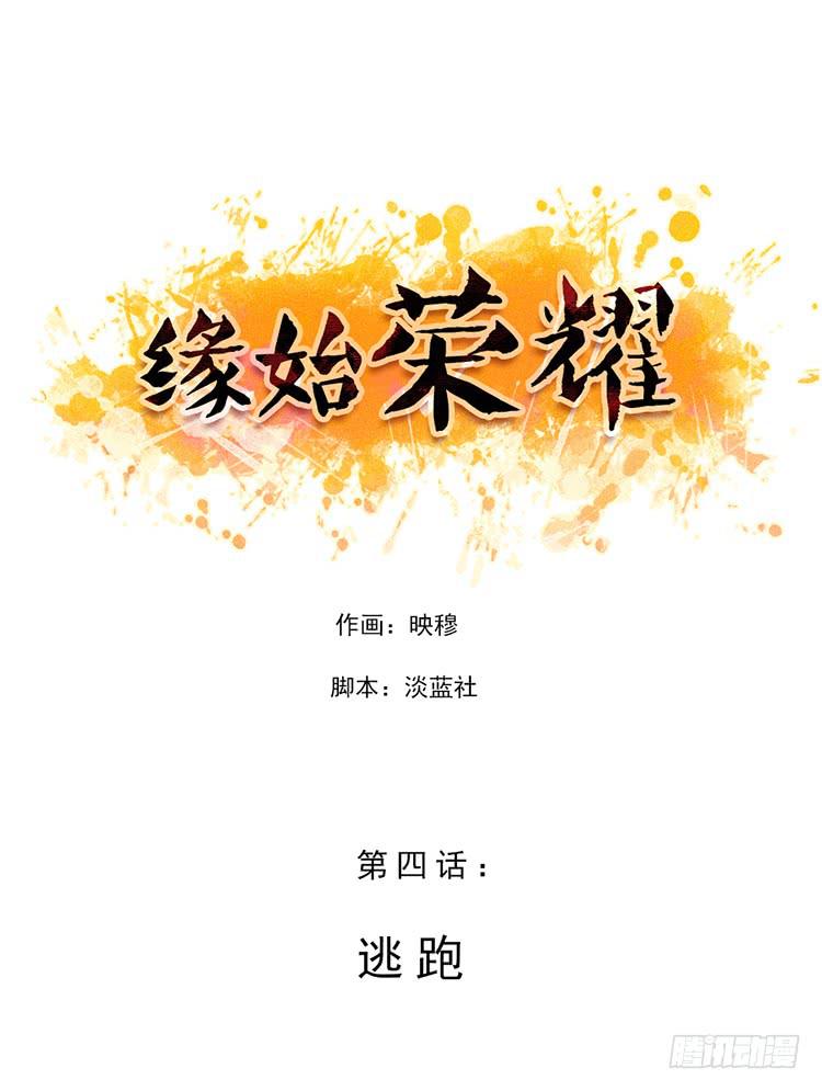 緣始榮耀 - 逃跑 - 1