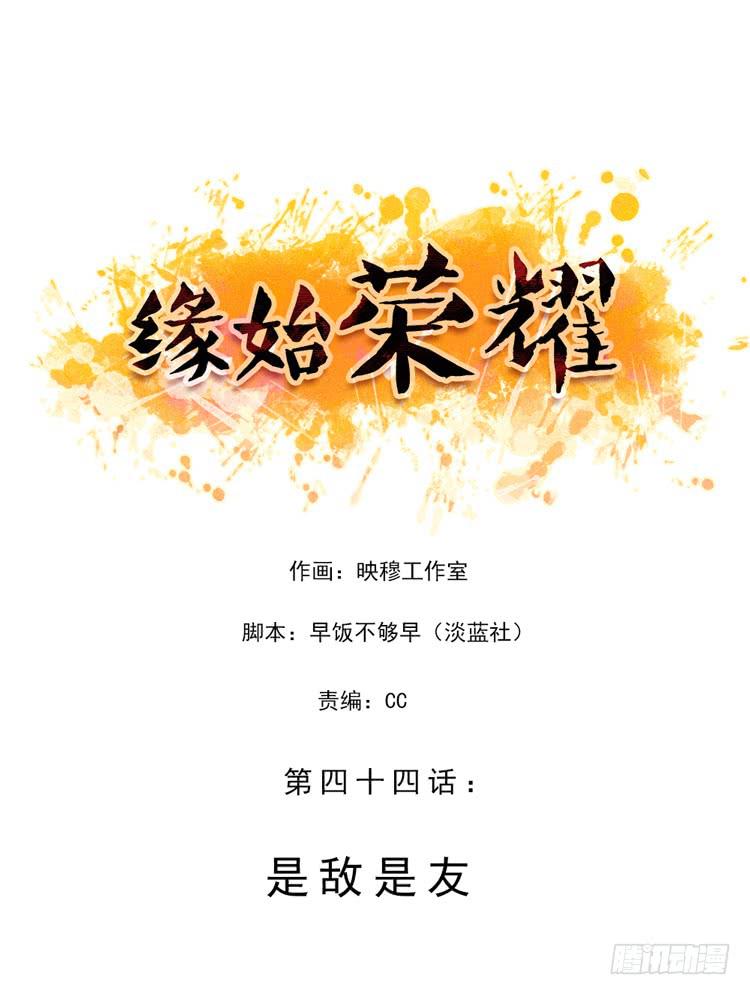 緣始榮耀 - 是敵是友 - 1