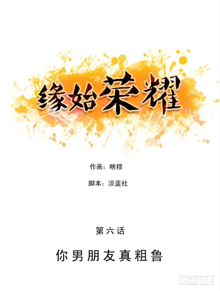 緣始榮耀 - 你男朋友真粗魯 - 1
