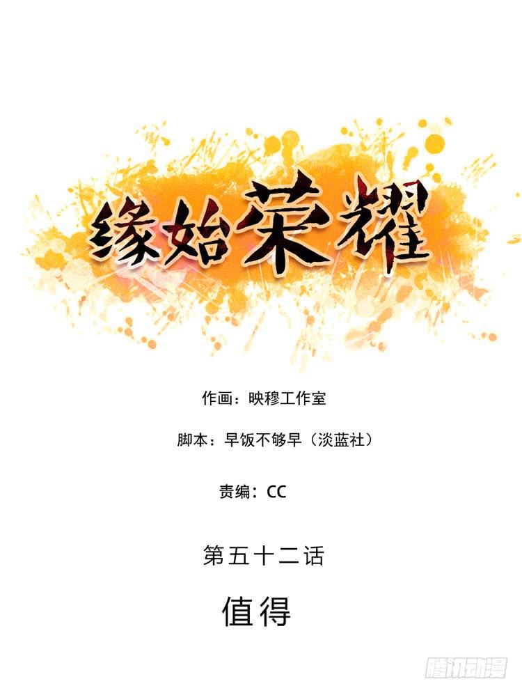 緣始榮耀 - 值得 - 1