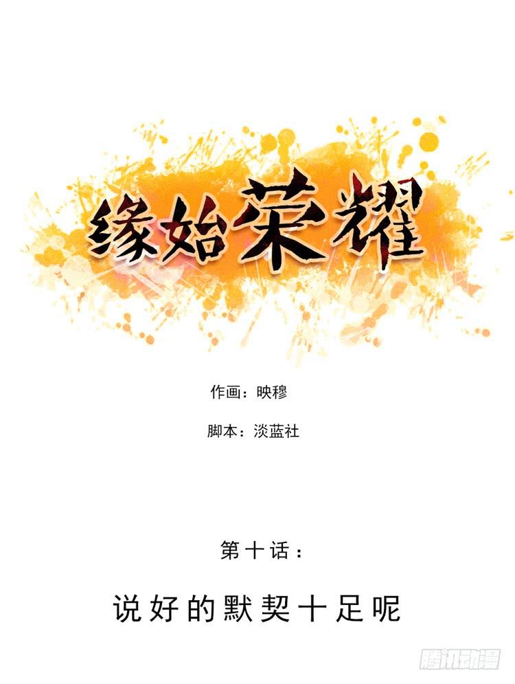 緣始榮耀 - 說好的默契十足呢 - 1