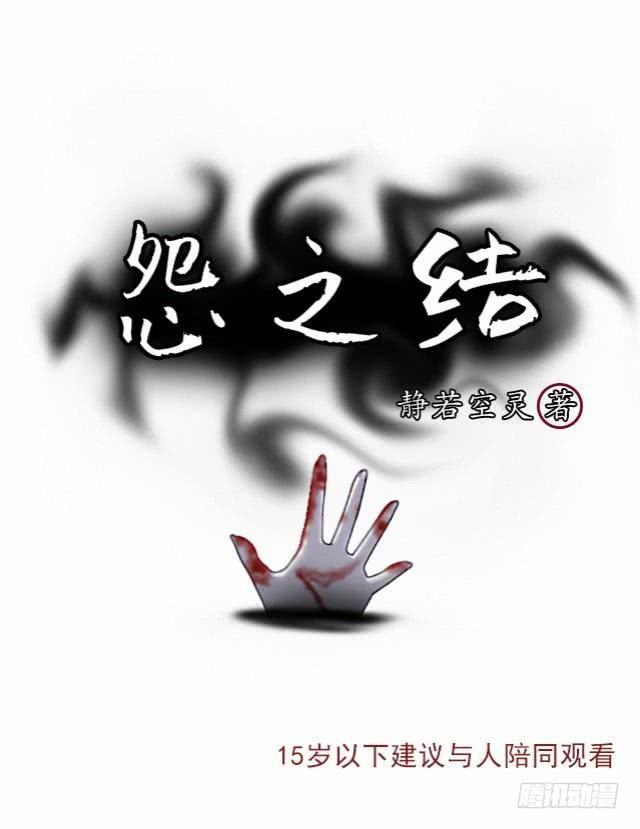 怨之結 - 第七話 鬼屋 - 1