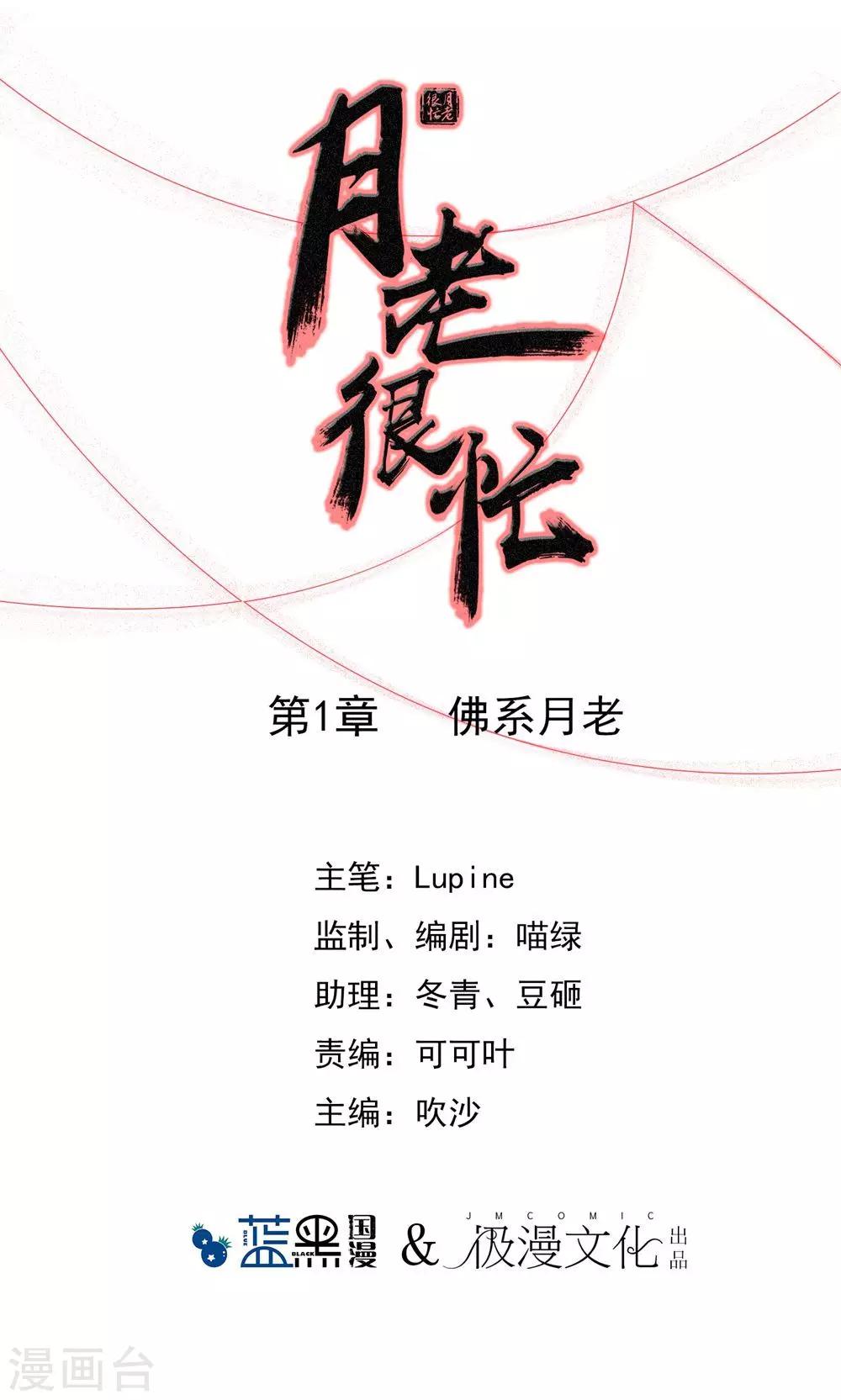 月老很忙 - 第1話 佛系月老 - 1