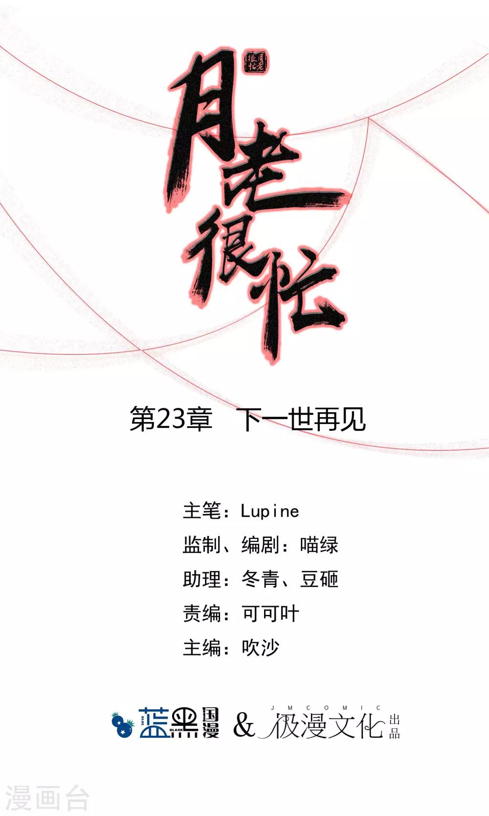 月老很忙 - 第23話 下一世再見 - 1