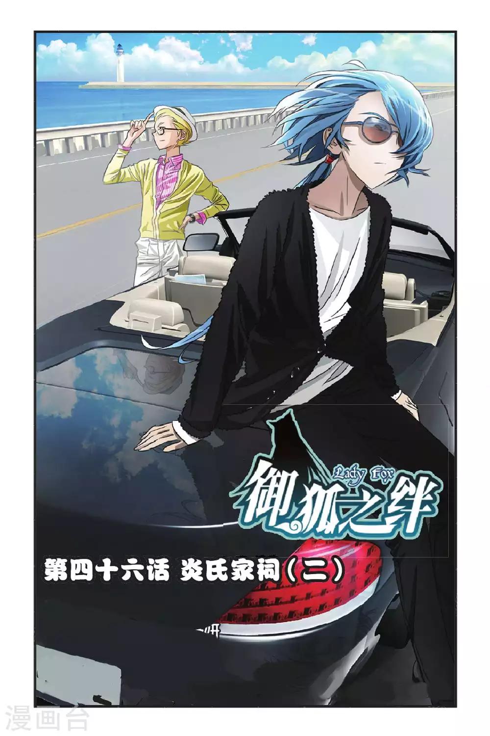 御狐之絆 - 第46話 炎氏家祠（二） - 1