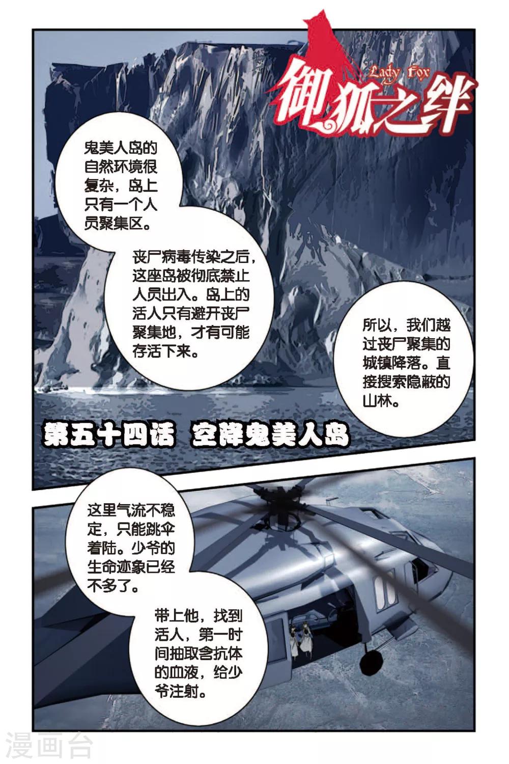御狐之絆 - 第54話 空降鬼美人島 - 1
