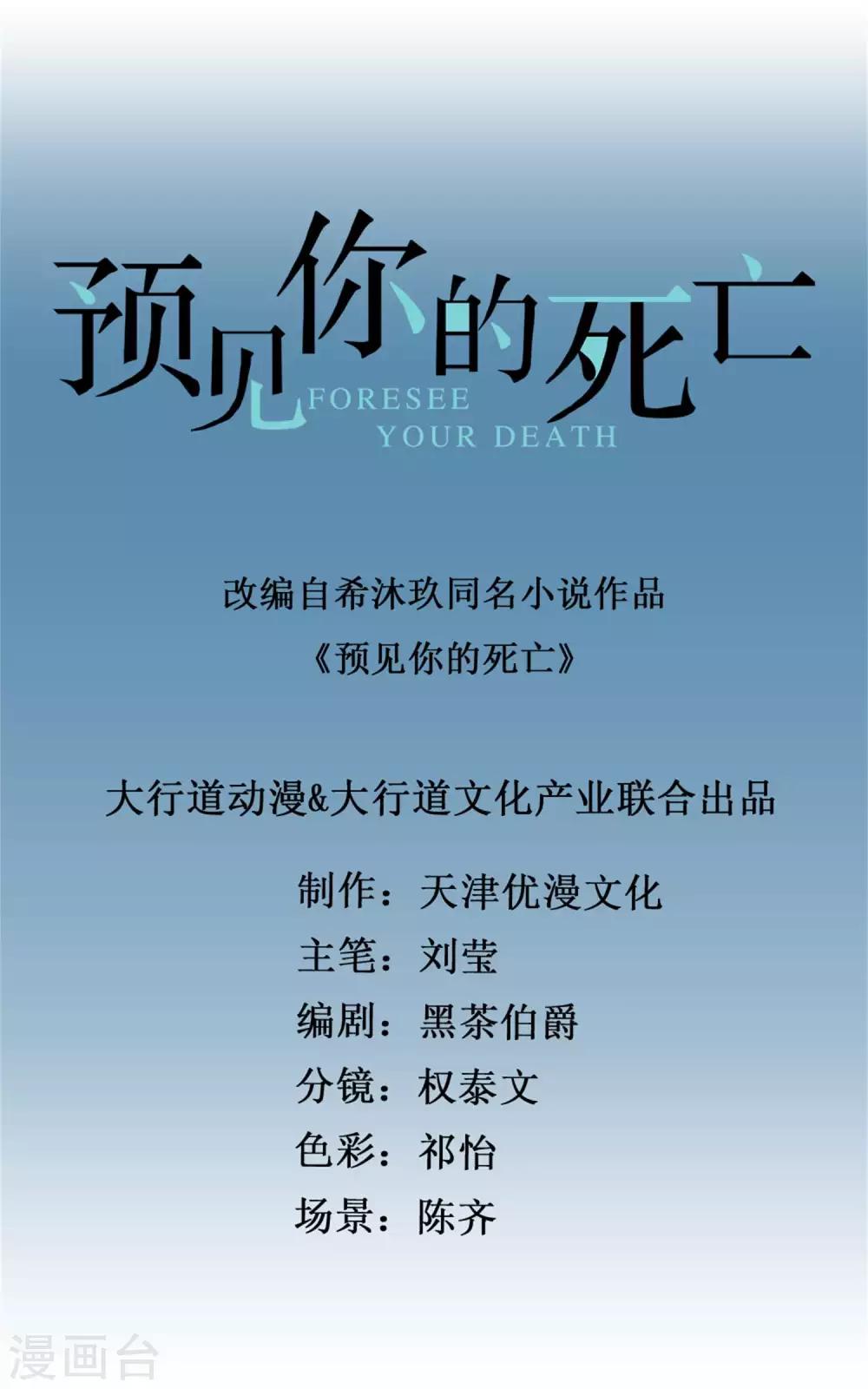 預見你的死亡 - 第64話 新人兩位 - 1
