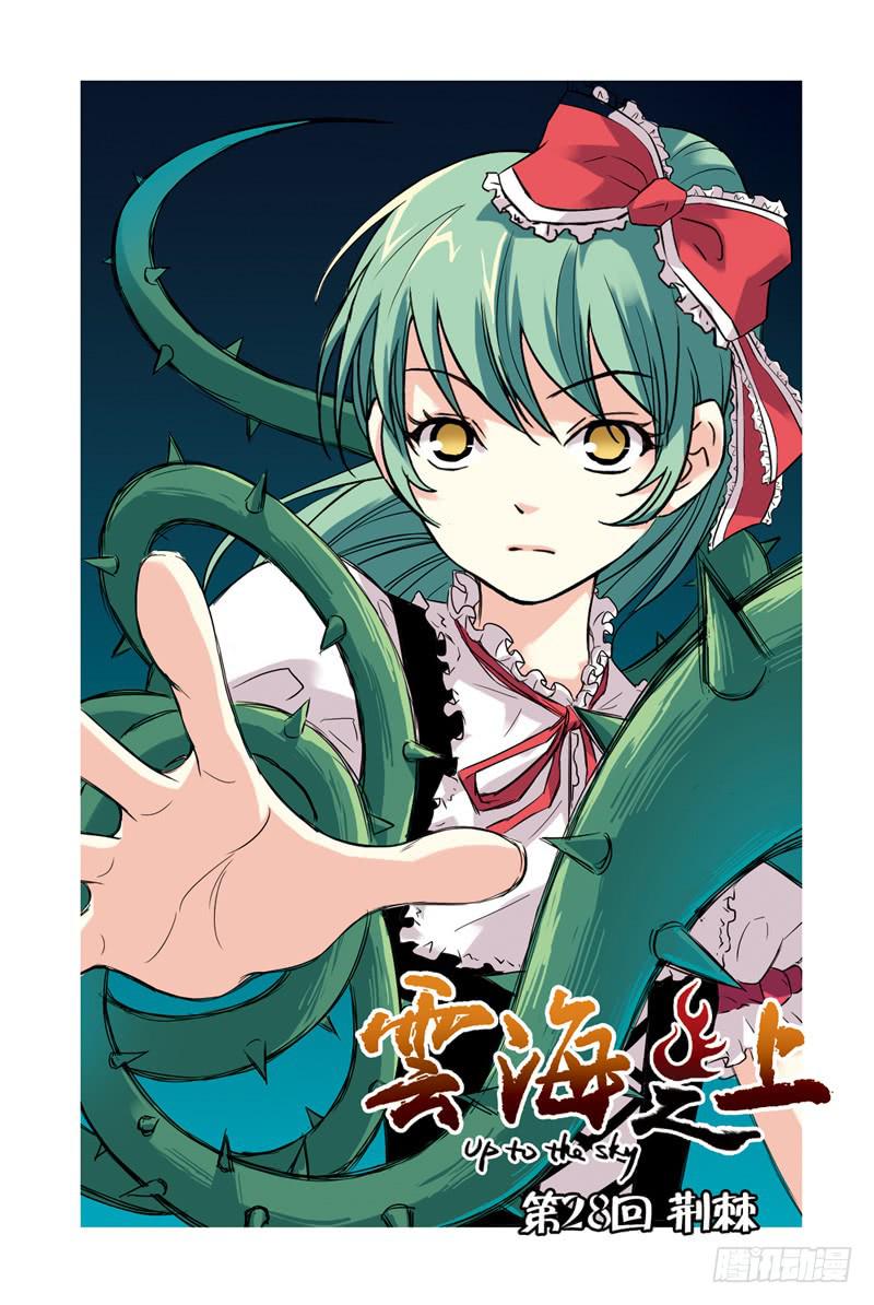 雲海之上 - 第83回：荊棘 - 1