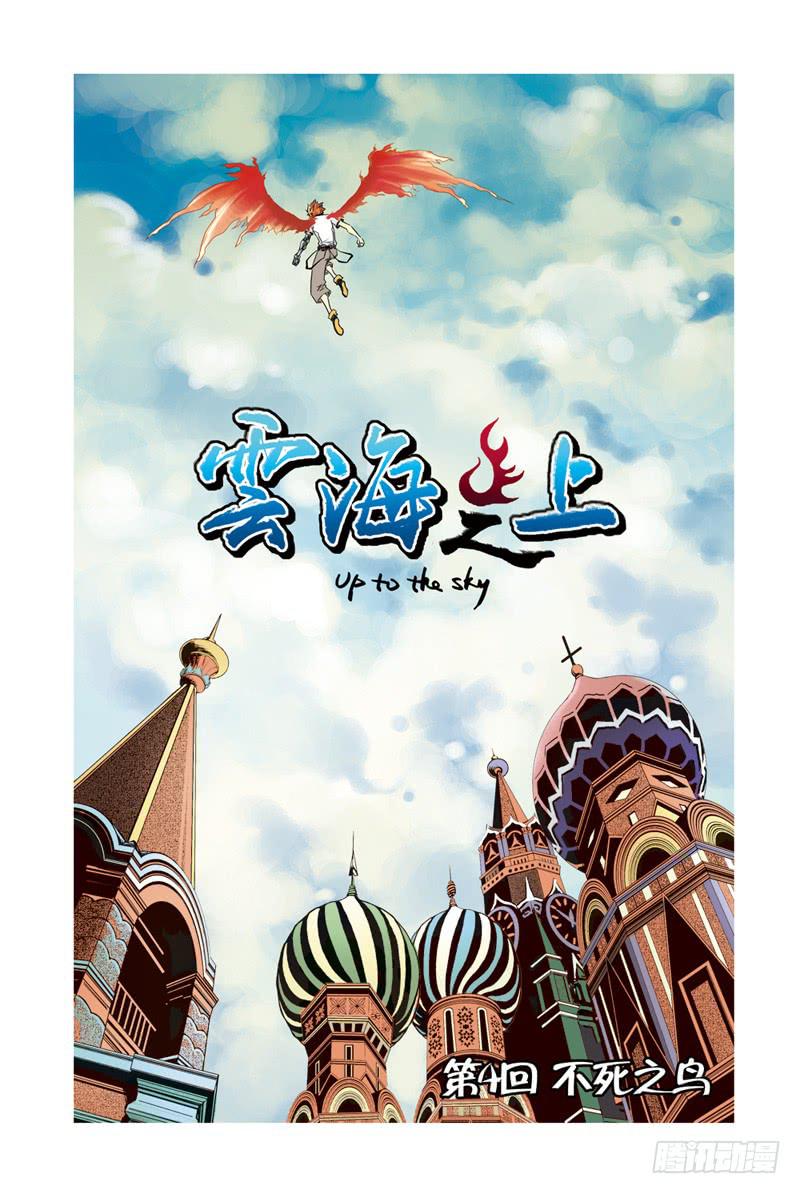 雲海之上 - 第10回：不死之鳥 - 1