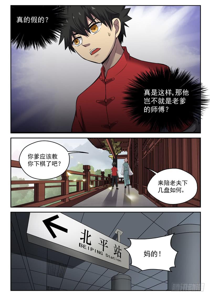 御念師（我家祖傳功夫太厲害了） - 102 臭棋簍子 - 2