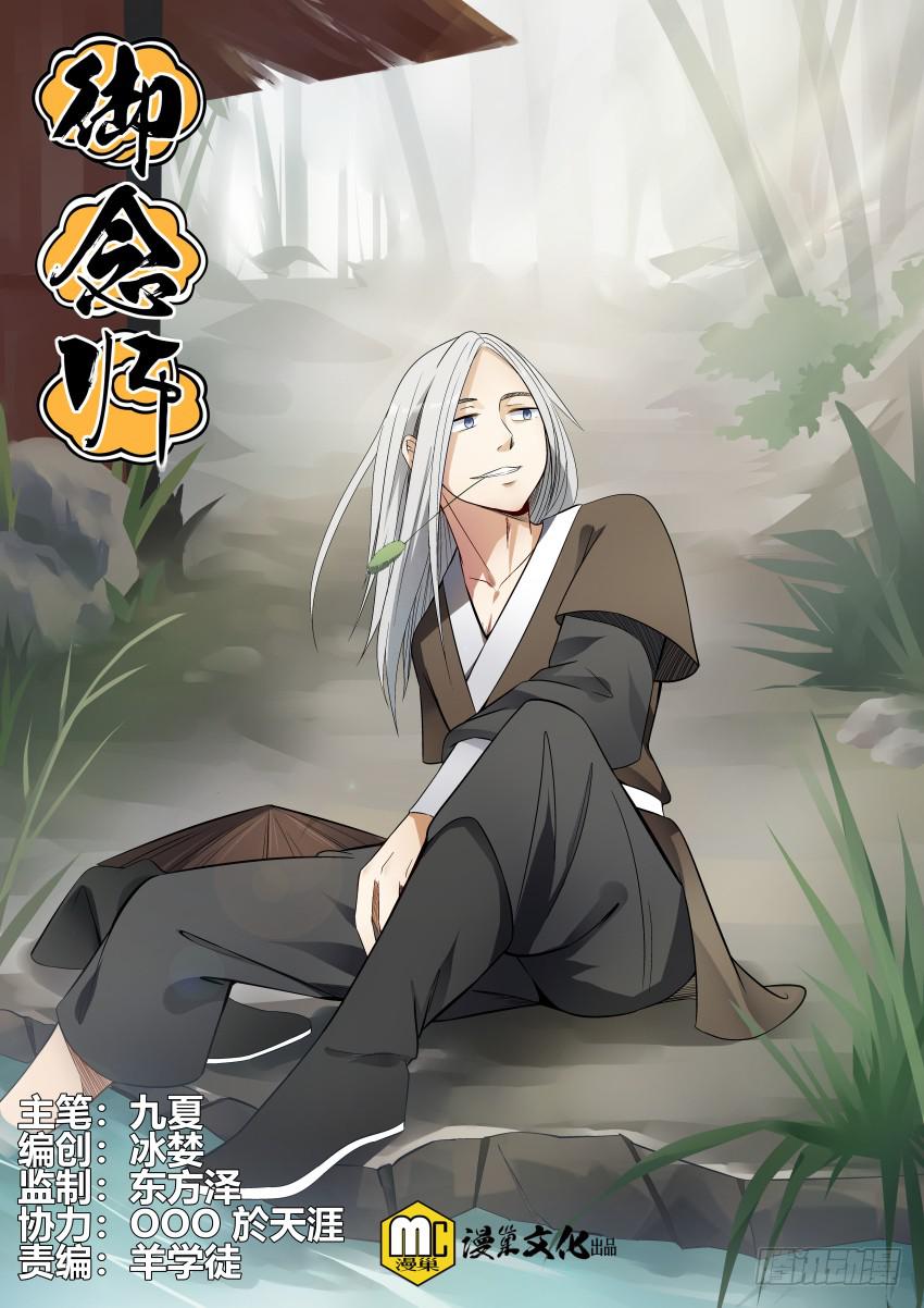 御念師（我家祖傳功夫太厲害了） - 110 御念師簡史 - 1
