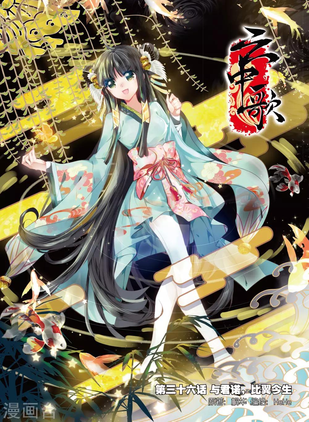 雲中歌 - 第36話 與君諾，比翼今生 - 1