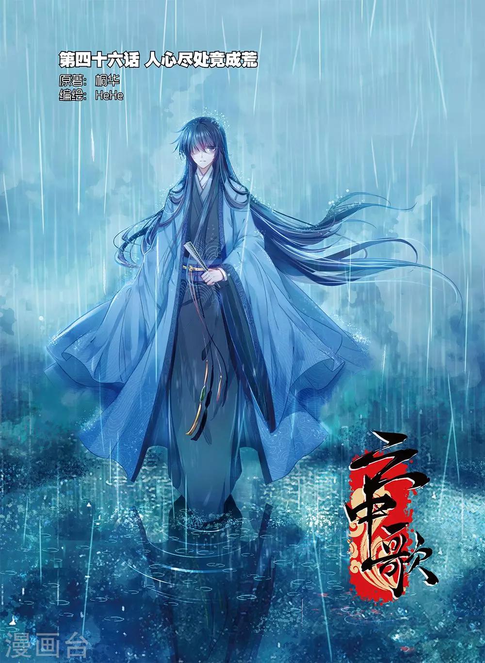 雲中歌 - 第46話 人心盡處竟成荒 - 1