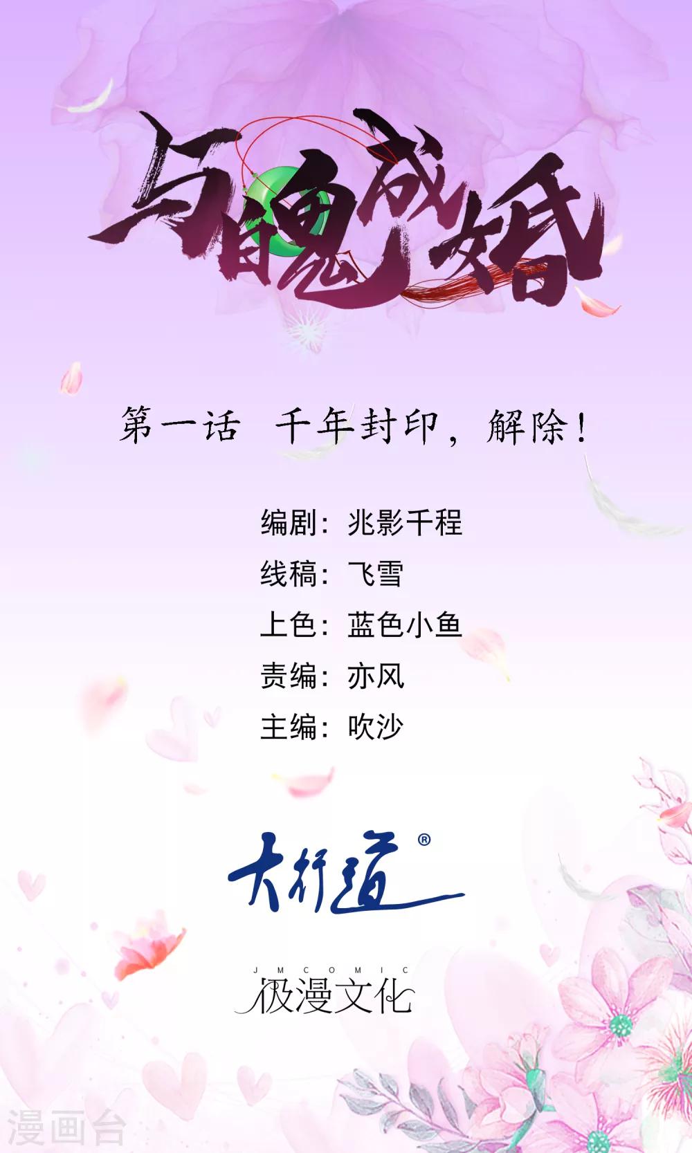 與魄成婚 - 第1話 千年封印，解除！ - 1