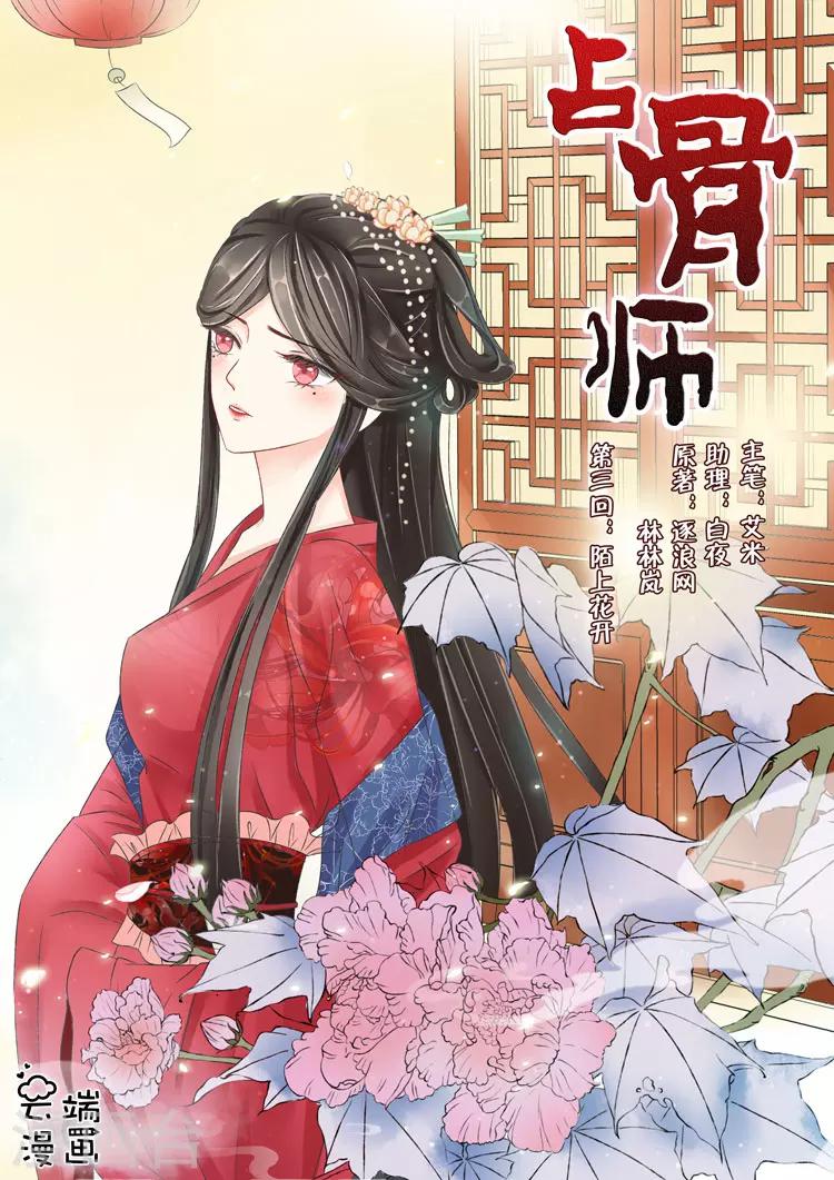 佔骨師 - 第3話6 陌上花開 - 1