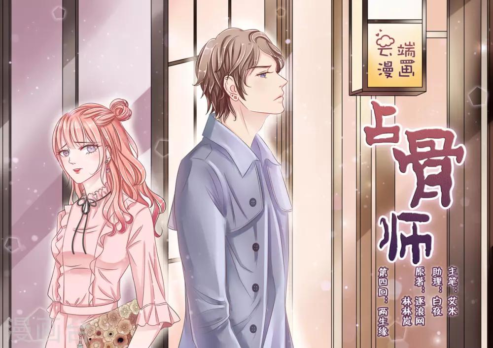 佔骨師 - 第4話6 兩生緣 - 1