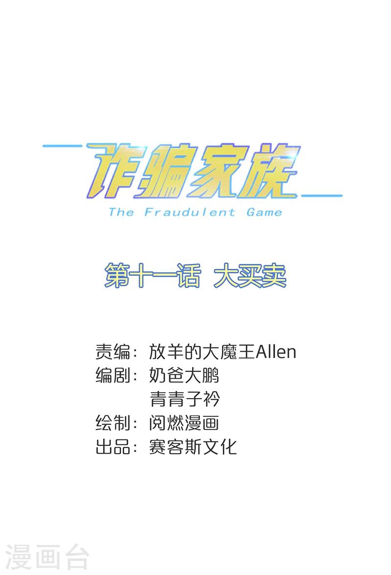 詐騙家族 - 第11話 大買賣 - 1