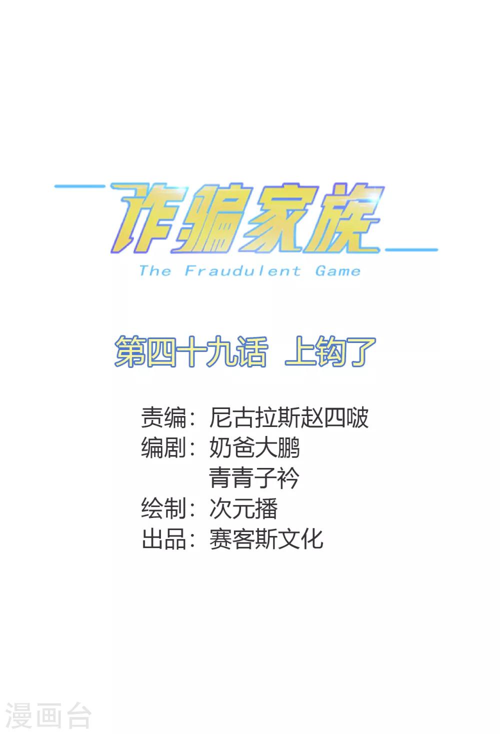 詐騙家族 - 第49話 上鉤了 - 1