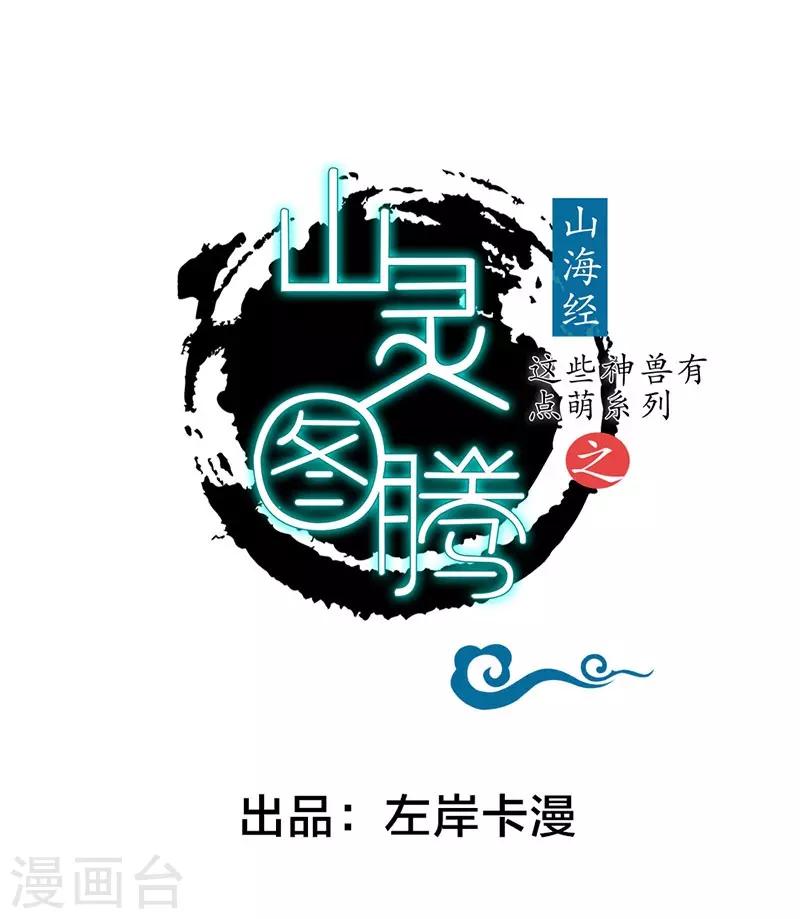 這些神獸有點萌系列之山靈圖騰 - 第11話 - 1
