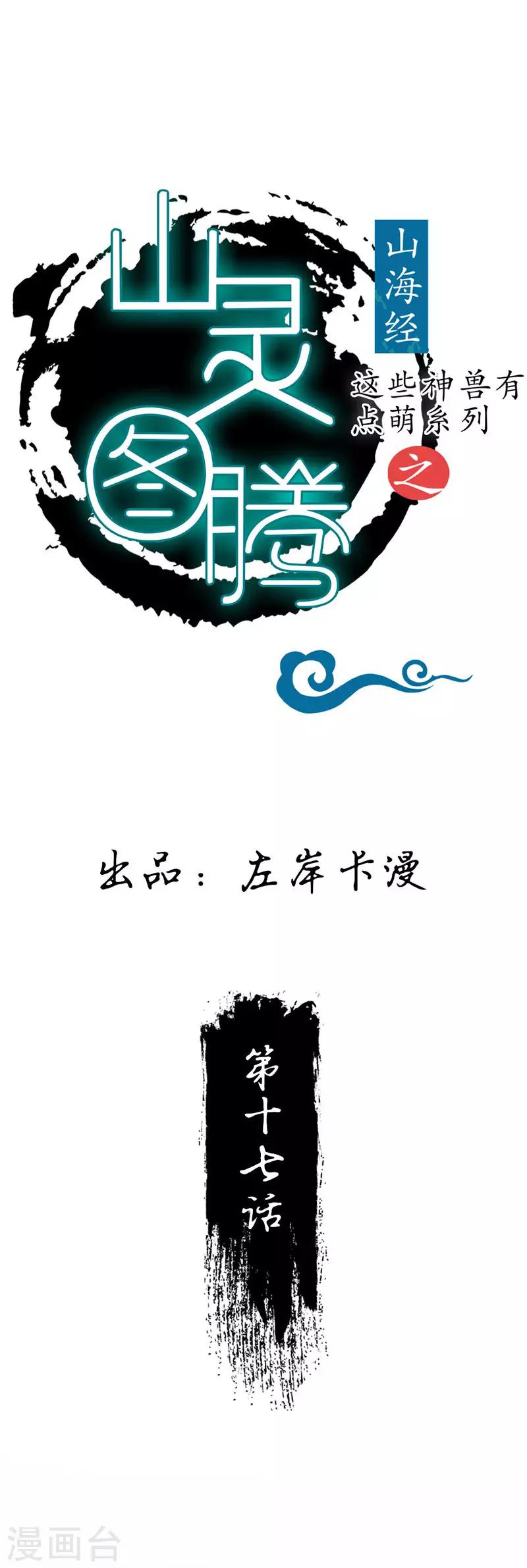 這些神獸有點萌系列之山靈圖騰 - 第17話 - 1