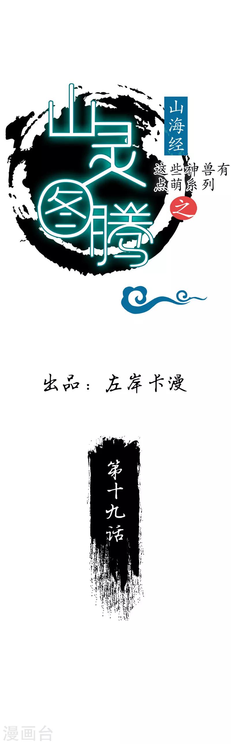 這些神獸有點萌系列之山靈圖騰 - 第19話 - 1