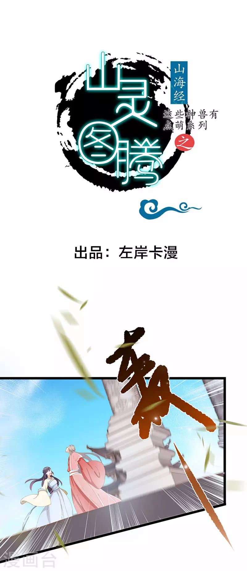這些神獸有點萌系列之山靈圖騰 - 第3話 - 1