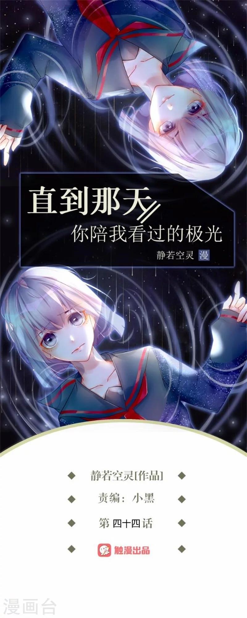 直到那天你陪我看過的極光 - 第44話 梵姐的陰謀！ - 1