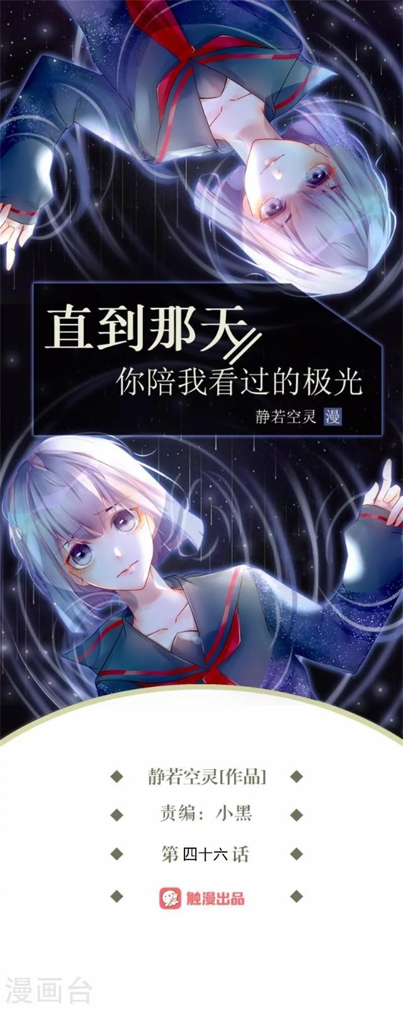 直到那天你陪我看過的極光 - 第46話 這筆賬我們沒完！(1/2) - 1