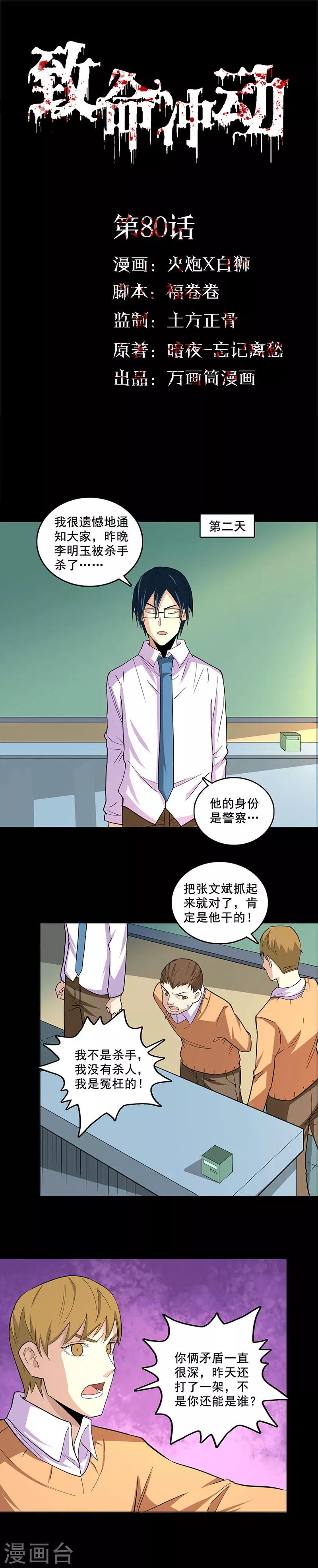 致命衝動 - 第80話 誰是殺手 - 1