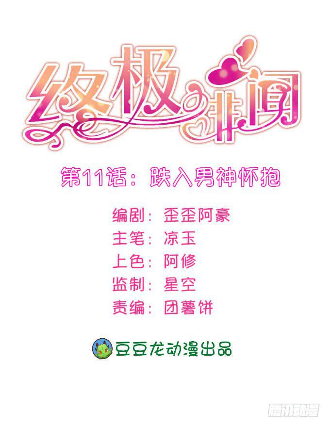 終極緋聞 - 跌入男神懷抱 - 1