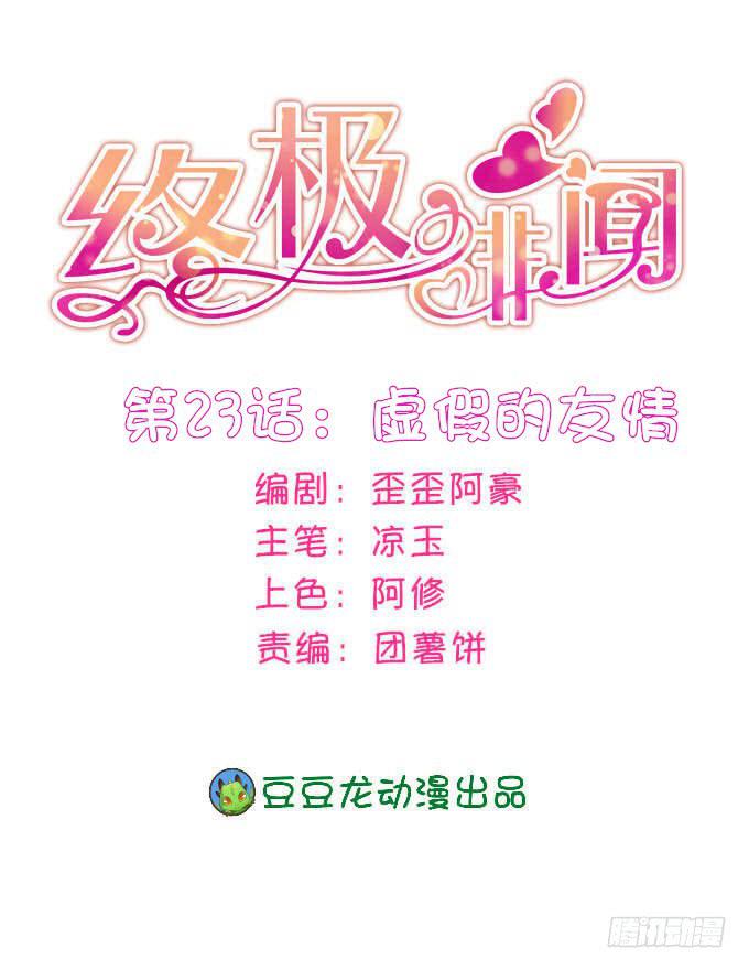 終極緋聞 - 虛假的友情 - 1