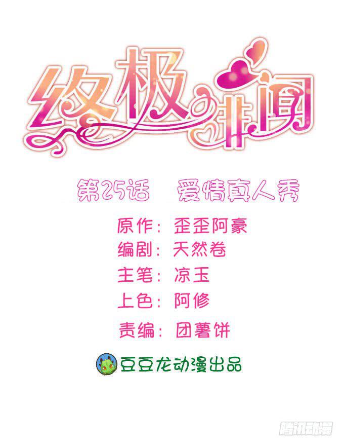 終極緋聞 - 愛情真人秀 - 1
