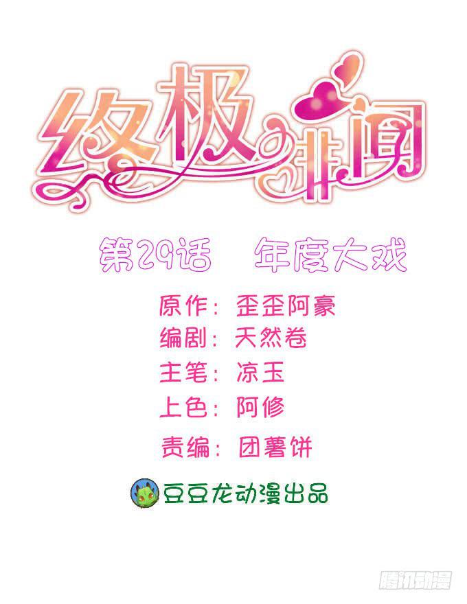 終極緋聞 - 年度大戲 - 1