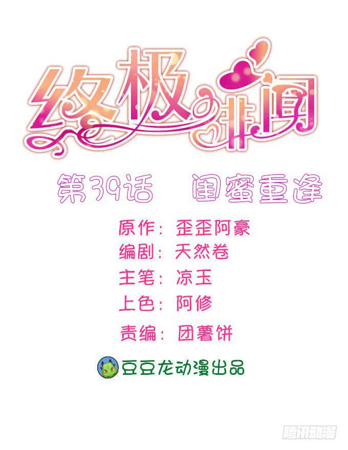 終極緋聞 - 閨蜜重逢(1/2) - 1