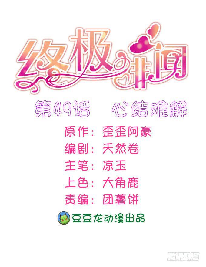 終極緋聞 - 心結難解 - 1