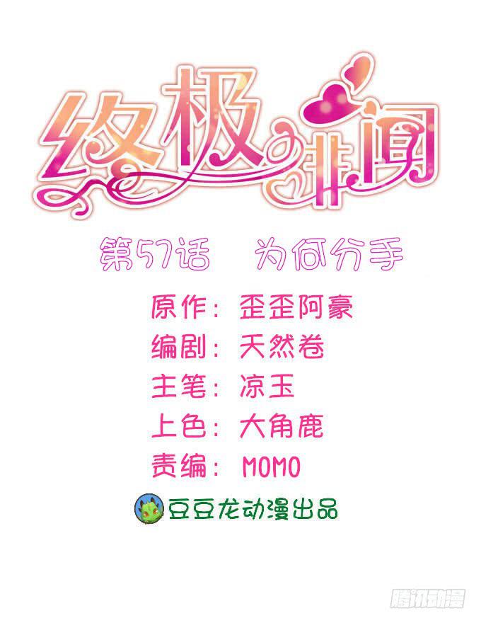 終極緋聞 - 爲何分手 - 1