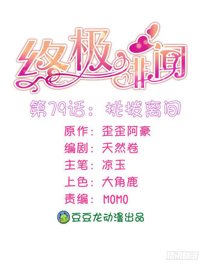 終極緋聞 - 挑撥離間(1/2) - 1