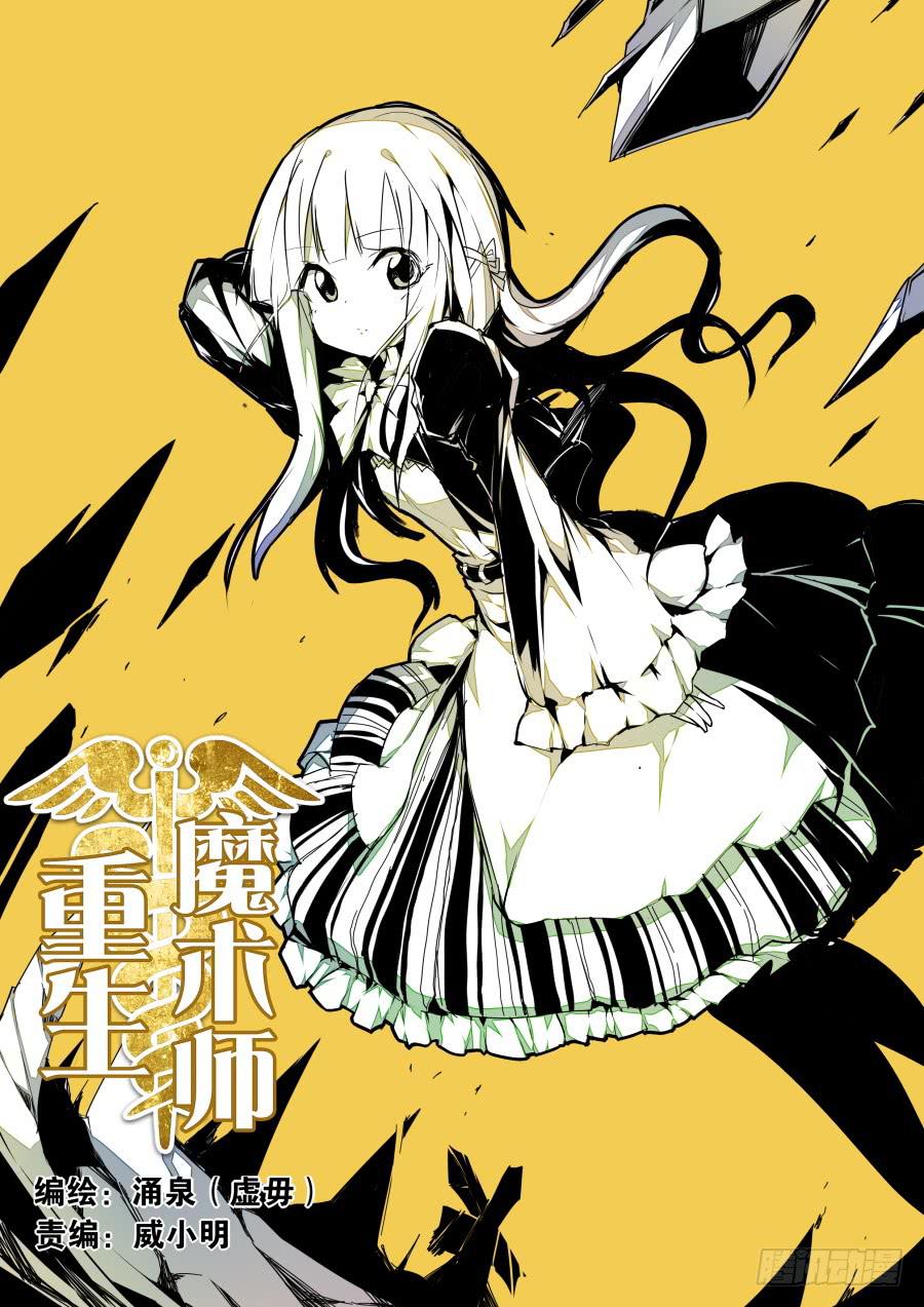 重生魔術師 - 39.助理魔術 - 1