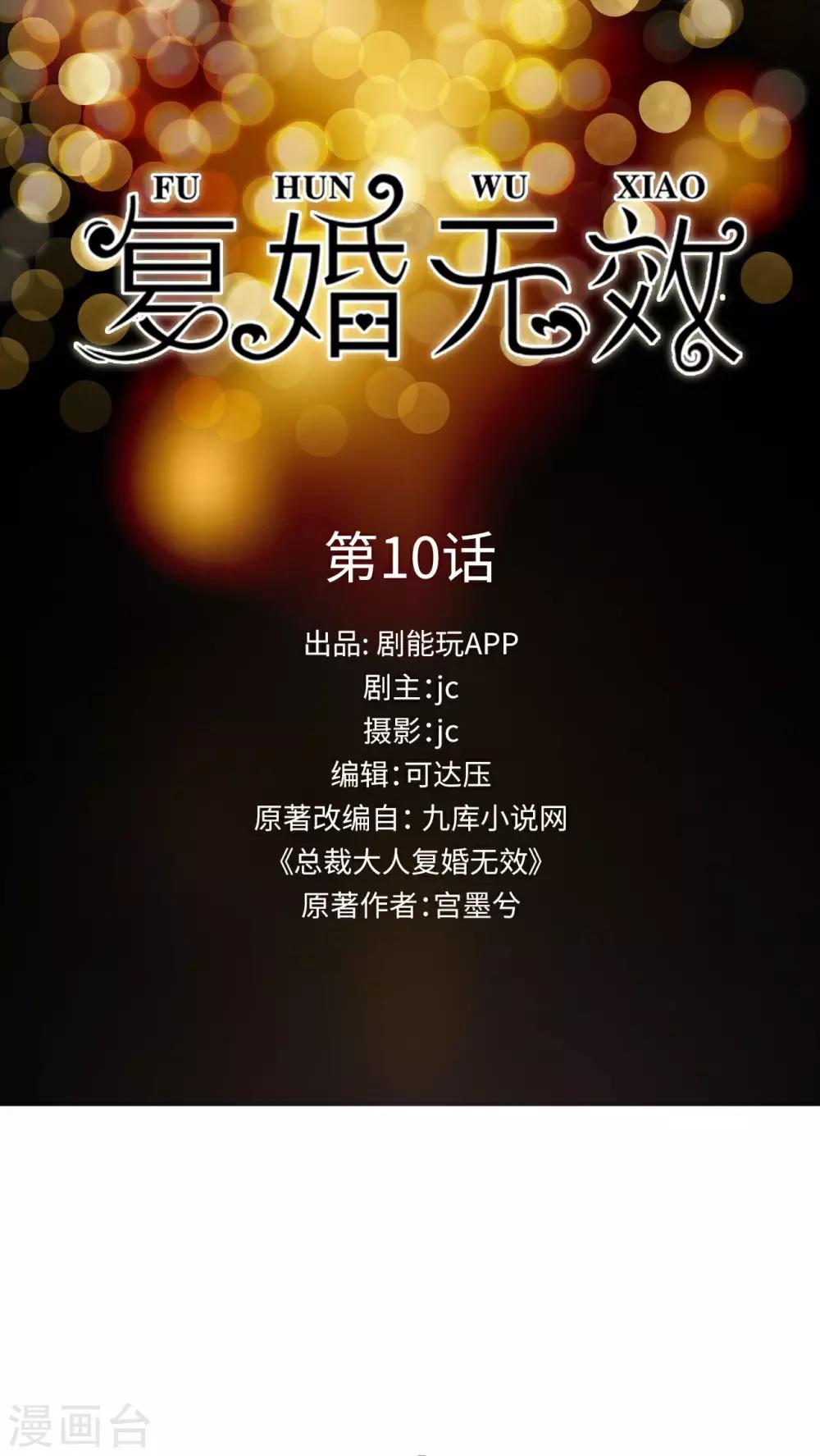 總裁大人復婚無效 - 第10話 - 1