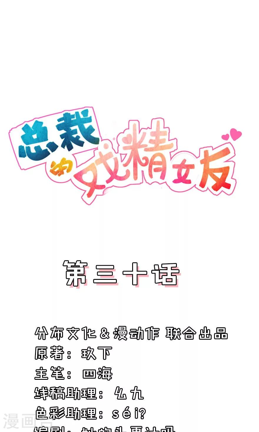 總裁的戲精女友 - 第30話 你臉皮也太厚了 - 1