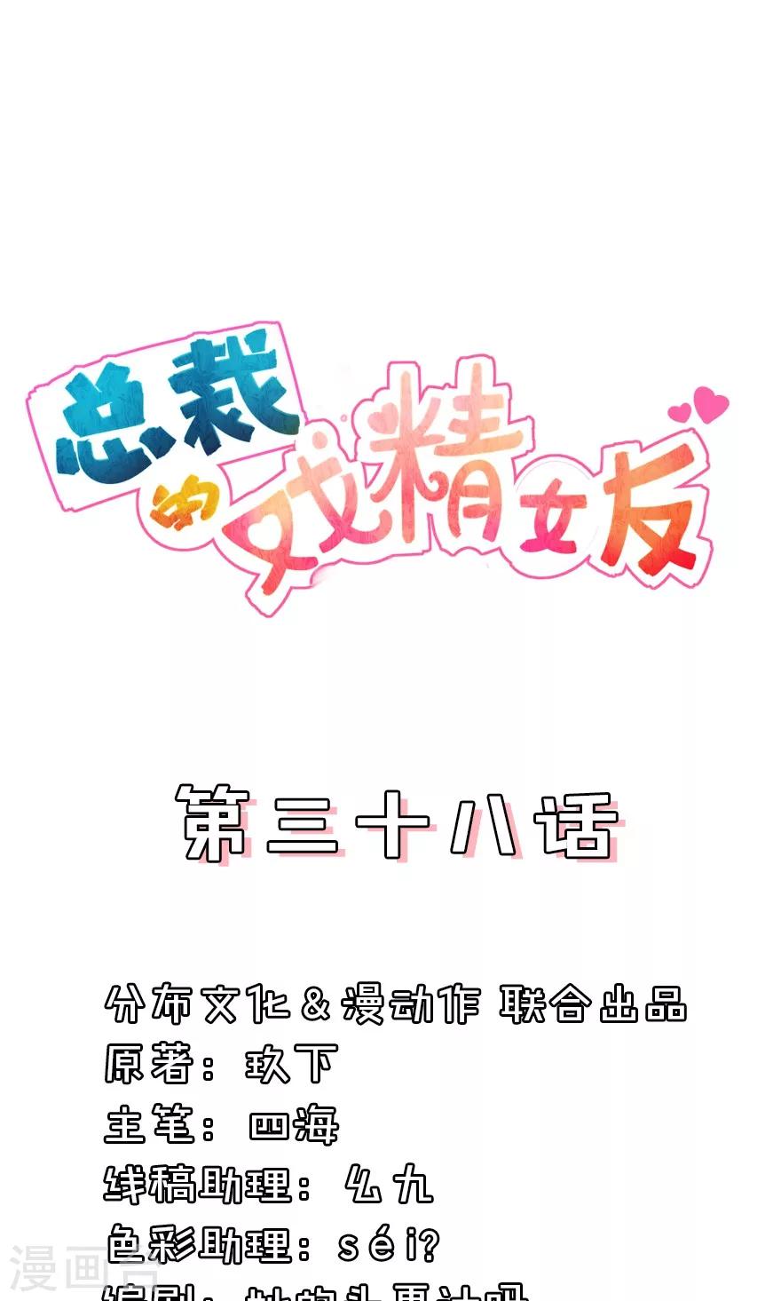 總裁的戲精女友 - 第38話 怎麼會有男人？ - 1