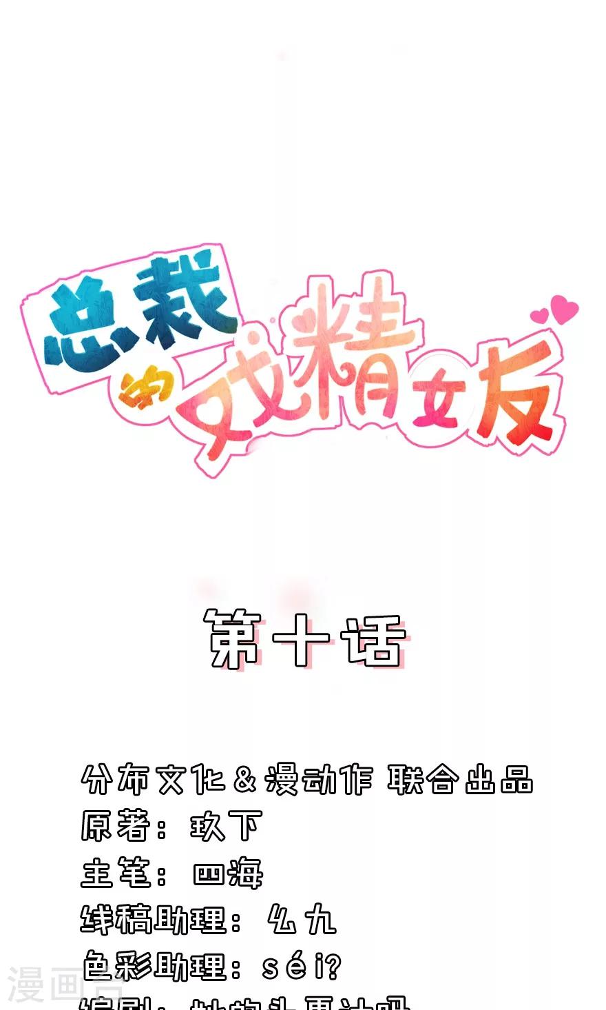 總裁的戲精女友 - 第10話 你現在可是所有女人都嫉妒的對象 - 1