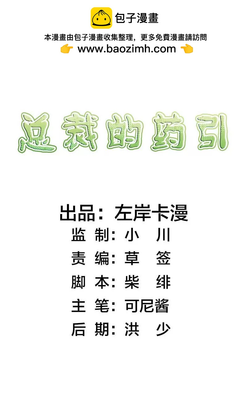 總裁的藥引 - 是我害了你··· - 2