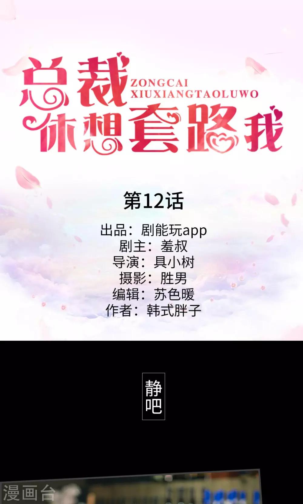 總裁休想套路我 - 第12話 - 1