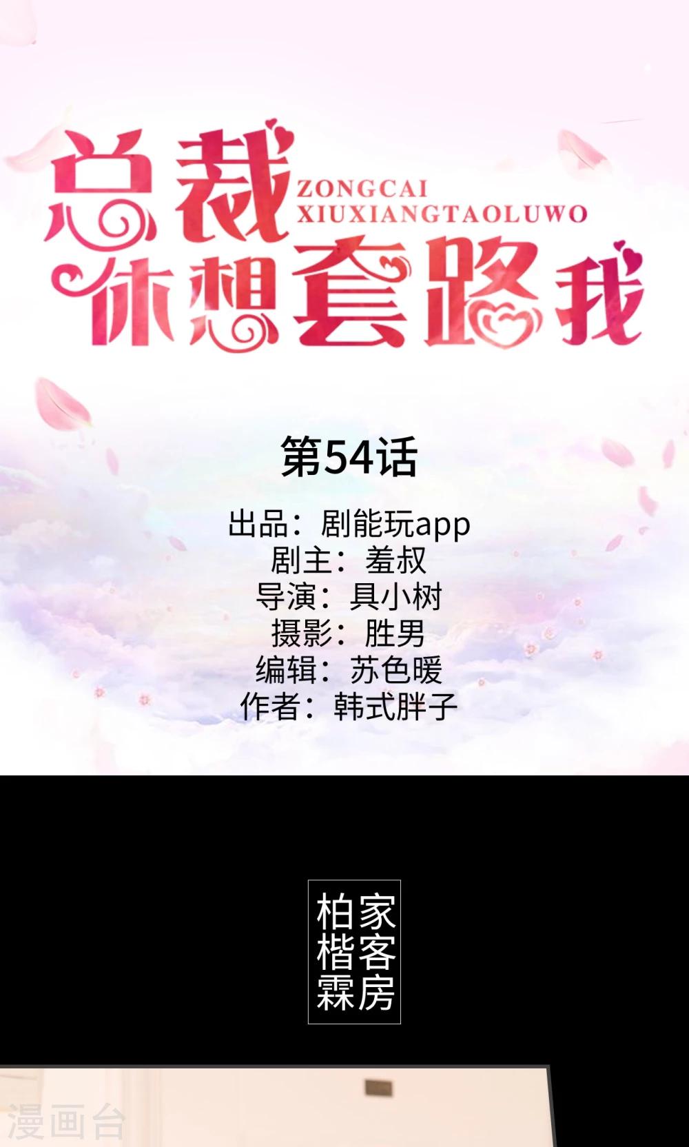 總裁休想套路我 - 第54話 - 1